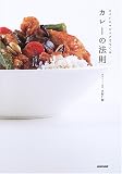 カレーの法則―スパイスマジックでつくる