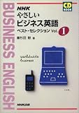 杉田敏「NHKやさしいビジネス英語ベスト・セレクション (Vol.1) (CD book)」
