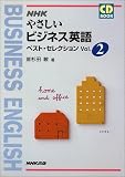 杉田敏「NHKやさしいビジネス英語ベスト・セレクション (Vol.2) (CD book)」