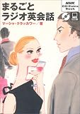 マーシャ・クラッカワー「まるごとラジオ英会話」