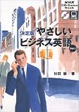 杉田敏「決定版やさしいビジネス英語 (Vol.1) (NHK CD‐extra book)」