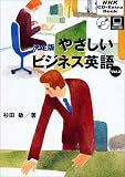 杉田敏「決定版やさしいビジネス英語 (Vol.2) (NHK CD‐extra book)」