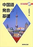 中国語発音の基礎