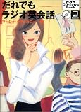 マーシャ・クラッカワー「だれでもラジオ英会話 (NHK CD‐extra book)」