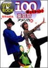 NHK100��ǥ�������! �Ѳ��� ~����ꥫ�� DVD + BOOK