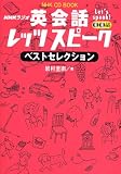 NHKラジオ英会話レッツスピークベストセレクション