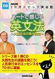 ハートで感じる英文法[CD]―大西先生の集中講義