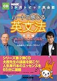 ハートで感じる英文法 会話編[CD]―大西先生の集中講義