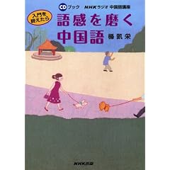 入門を終えたら語感を磨く中国語―NHKラジオ中国語講座