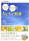 糸井重里の つくって食べようおいしい野菜