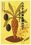 わが子よ、声を聞かせて―自閉症と闘った母と子
