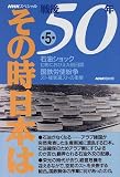 NHKスペシャル 戦後50年その時日本は〈第5巻〉石油ショック・国鉄労使紛争