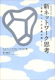 新ネットワーク思考―世界のしくみを読み解く