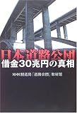 日本道路公団―借金30兆円の真相