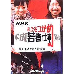 NHK あしたをつかめ―平成若者仕事図鑑