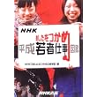 NHK あしたをつかめ―平成若者仕事図鑑 (単行本)