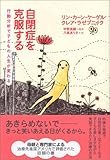 自閉症を克服する―行動分析で子どもの人生が変わる
