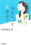 わたしって共依存?