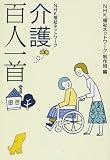 介護百人一首