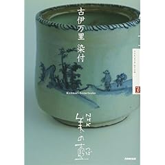 古伊万里・染付 NHK美の壷