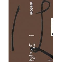 良寛の書 NHK美の壷