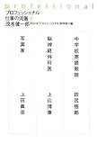 プロフェッショナル仕事の流儀 (9)