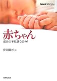 赤ちゃん―成長の不思議な道のり