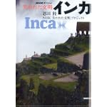 NHKスペシャル 失われた文明 インカ