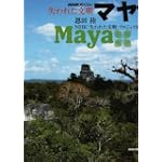 NHKスペシャル 失われた文明 マヤ (NHKスペシャル失われた文明)