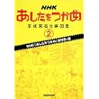 NHKあしたをつかめ―平成若者仕事図鑑〈2〉 (単行本)