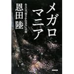 メガロマニア―あるいは「覆された宝石」への旅