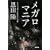 メガロマニア―あるいは「覆された宝石」への旅