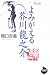 関口 安義: よみがえる芥川龍之介
