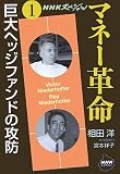 マネー革命―NHKスペシャル (1)