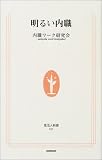 明るい内職