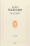 『大人の英語発音講座』で発音をよくする
