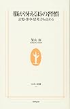 脳が冴える15の習慣―記憶・集中・思考力を高める