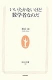 いいたかないけど数学者なのだ