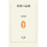名将の品格 (生活人新書)