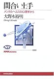 間合い上手 メンタルヘルスの心理学から