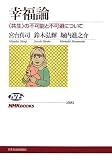 幸福論―〈共生〉の不可能と不可避について