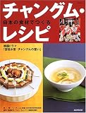 日本の食材でつくるチャングム・レシピ―韓国ドラマ「宮廷女官チャングムの誓い」