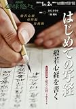 はじめての写経―般若心経を書く