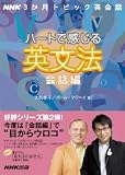 ハートで感じる英文法―NHK3か月トピック英会話 (会話編)
