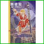 西遊記 全 4 巻