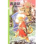 西遊記 (4) (NHK出版コミックス)