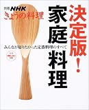 決定版!家庭料理 みんなが知りたかった定番料理のすべて
