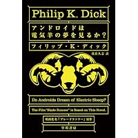 アンドロイドは電気羊の夢を見るか? (ハヤカワ文庫 SF (229))