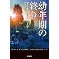 幼年期の終り (ハヤカワ文庫 SF (341)) (1 クリップ) 幼年期の終り (ハヤカワ文庫 SF (341)) (1 クリップ)