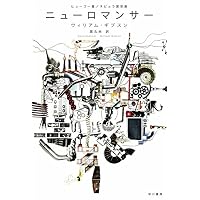 ニューロマンサー (ハヤカワ文庫SF)